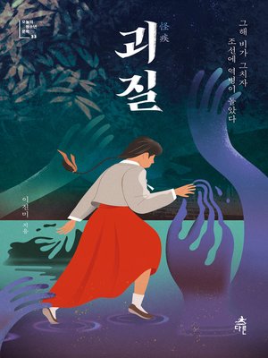 cover image of 괴질